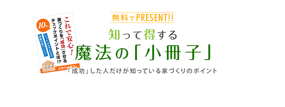 知って得する魔法の「小冊子」限定プレゼント無料