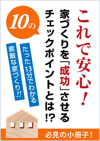 家づくりを成功する小冊子